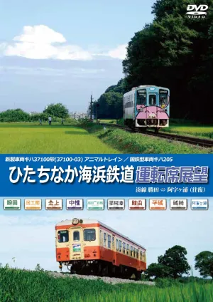 Hitachinaka Seaside Railway Driver's Seat Perspective Sakai Line Katsuta Aji Ajigaura [Round Trip] Each round trip between Katsuta Station and Ajigaura Station on the Sakai Line with 2 trains, a natio
